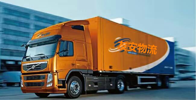 無錫市友安運輸有限公司 無錫市友安運輸有限公司